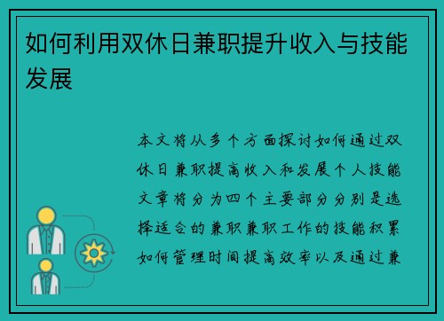 如何利用双休日兼职提升收入与技能发展