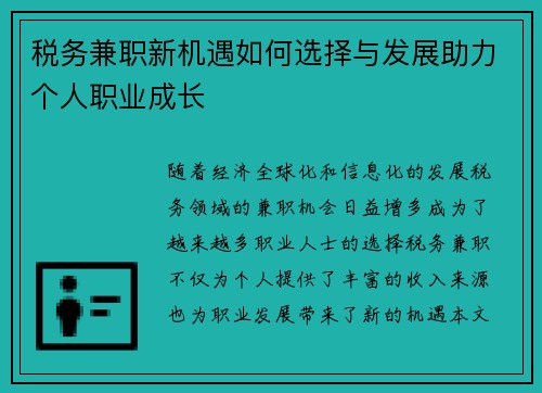税务兼职新机遇如何选择与发展助力个人职业成长