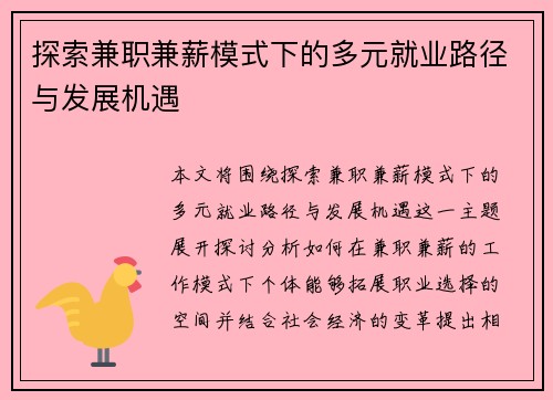 探索兼职兼薪模式下的多元就业路径与发展机遇