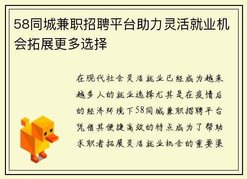 58同城兼职招聘平台助力灵活就业机会拓展更多选择