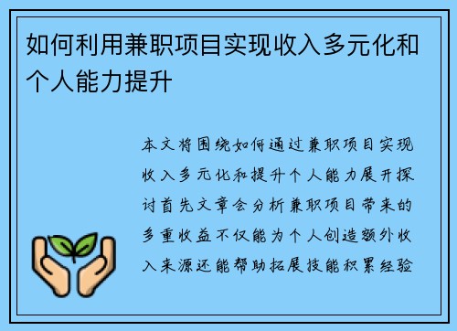 如何利用兼职项目实现收入多元化和个人能力提升