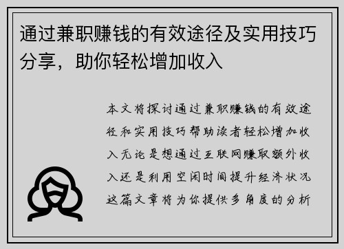 通过兼职赚钱的有效途径及实用技巧分享，助你轻松增加收入