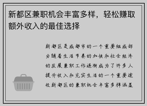 新都区兼职机会丰富多样，轻松赚取额外收入的最佳选择