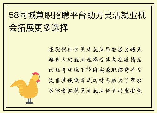 58同城兼职招聘平台助力灵活就业机会拓展更多选择