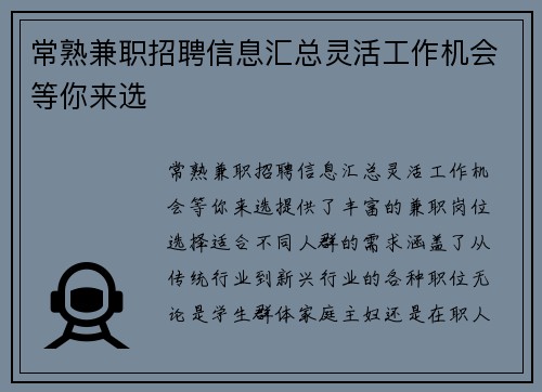 常熟兼职招聘信息汇总灵活工作机会等你来选