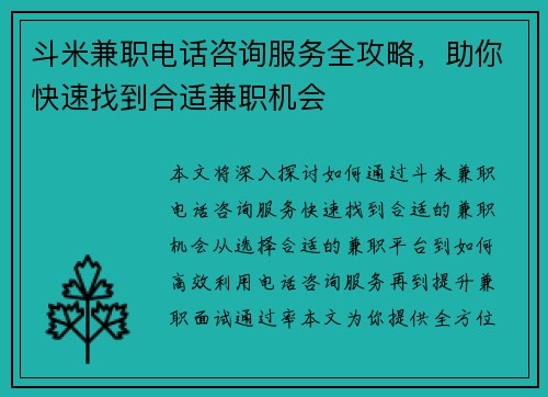 斗米兼职电话咨询服务全攻略，助你快速找到合适兼职机会