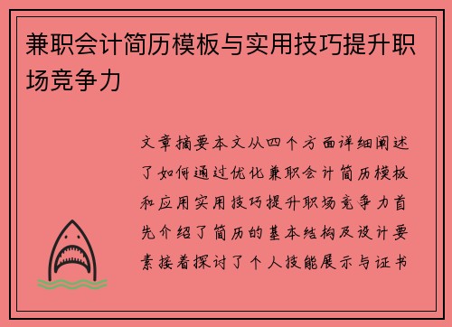 兼职会计简历模板与实用技巧提升职场竞争力
