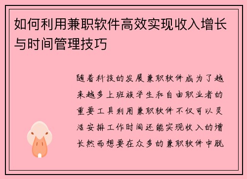 如何利用兼职软件高效实现收入增长与时间管理技巧
