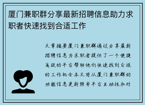 厦门兼职群分享最新招聘信息助力求职者快速找到合适工作