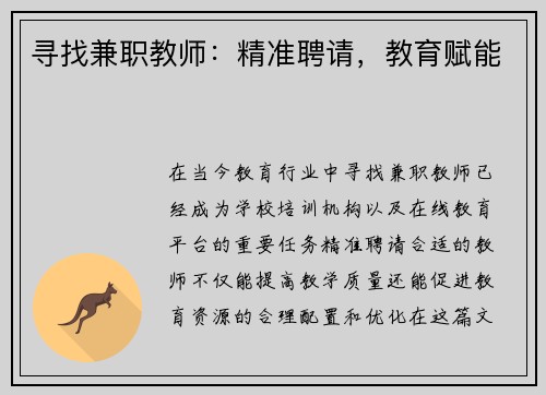 寻找兼职教师：精准聘请，教育赋能