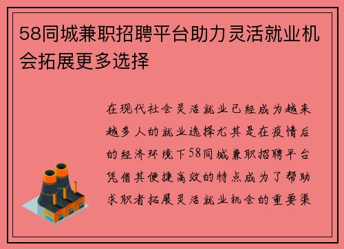 58同城兼职招聘平台助力灵活就业机会拓展更多选择