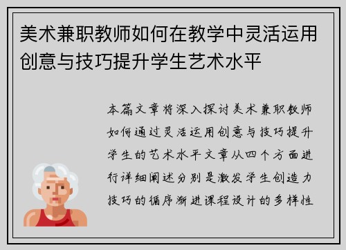 美术兼职教师如何在教学中灵活运用创意与技巧提升学生艺术水平