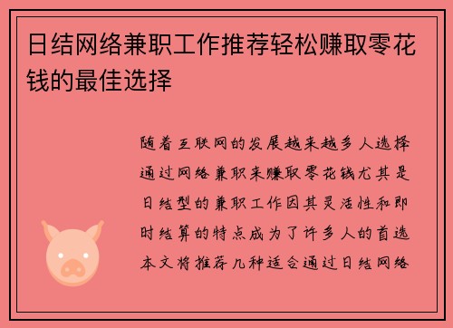 日结网络兼职工作推荐轻松赚取零花钱的最佳选择