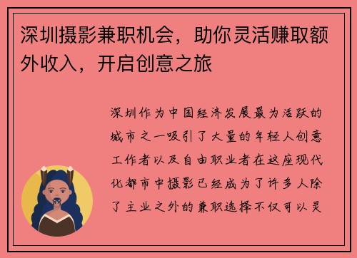 深圳摄影兼职机会，助你灵活赚取额外收入，开启创意之旅