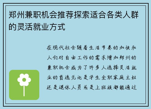 郑州兼职机会推荐探索适合各类人群的灵活就业方式