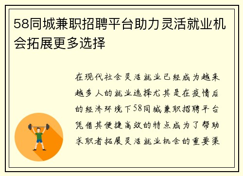 58同城兼职招聘平台助力灵活就业机会拓展更多选择