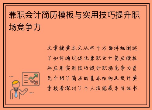 兼职会计简历模板与实用技巧提升职场竞争力