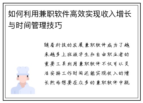 如何利用兼职软件高效实现收入增长与时间管理技巧