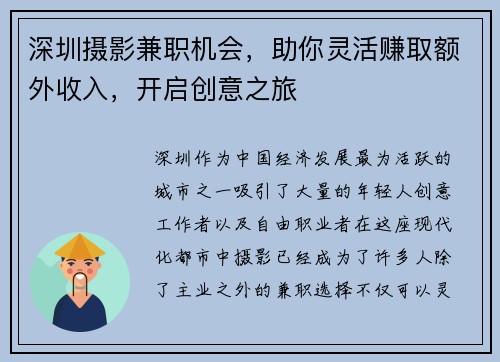 深圳摄影兼职机会，助你灵活赚取额外收入，开启创意之旅