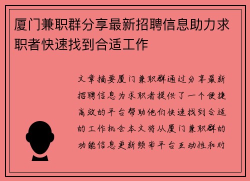 厦门兼职群分享最新招聘信息助力求职者快速找到合适工作