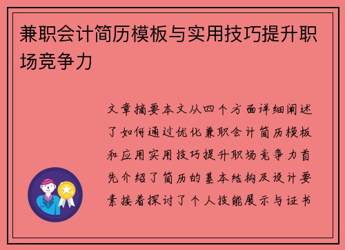 兼职会计简历模板与实用技巧提升职场竞争力