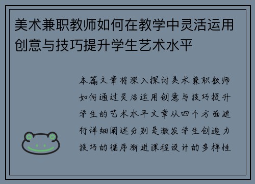 美术兼职教师如何在教学中灵活运用创意与技巧提升学生艺术水平