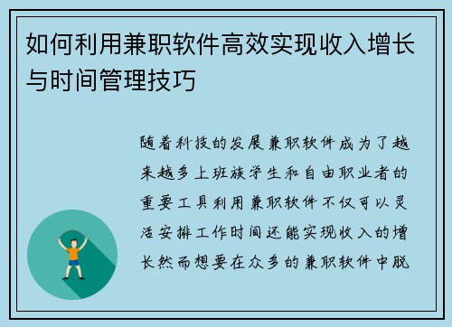 如何利用兼职软件高效实现收入增长与时间管理技巧