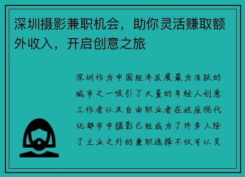 深圳摄影兼职机会，助你灵活赚取额外收入，开启创意之旅