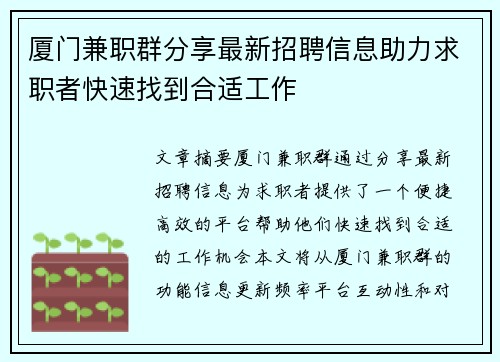 厦门兼职群分享最新招聘信息助力求职者快速找到合适工作