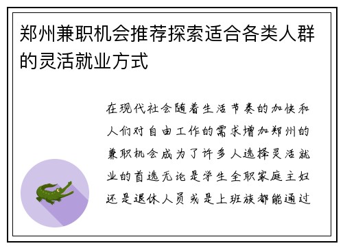 郑州兼职机会推荐探索适合各类人群的灵活就业方式