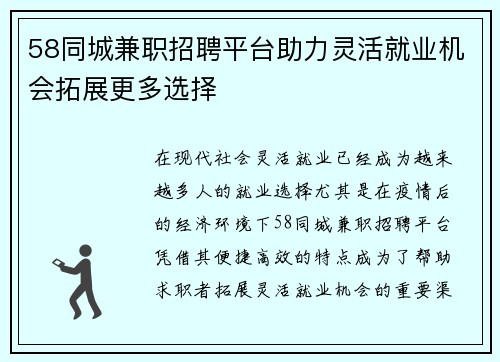 58同城兼职招聘平台助力灵活就业机会拓展更多选择