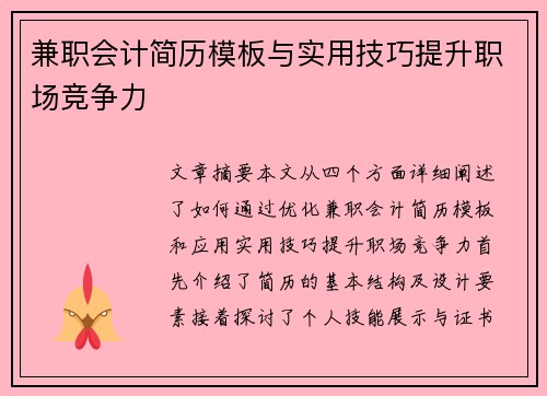 兼职会计简历模板与实用技巧提升职场竞争力
