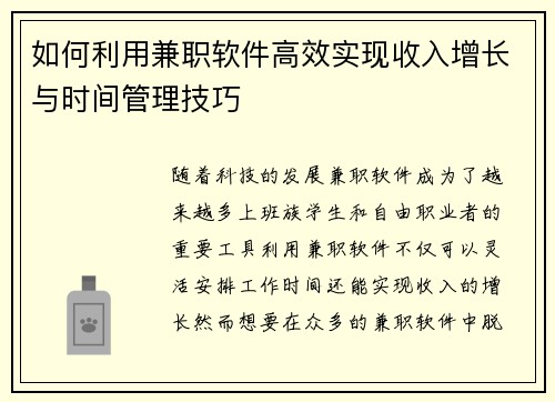 如何利用兼职软件高效实现收入增长与时间管理技巧