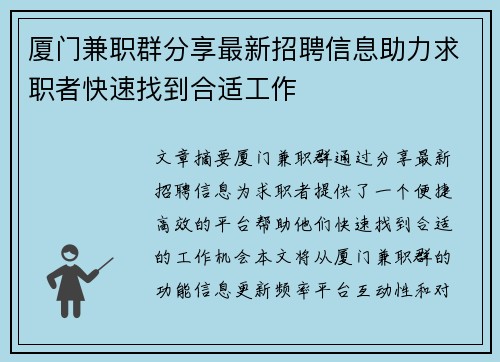厦门兼职群分享最新招聘信息助力求职者快速找到合适工作