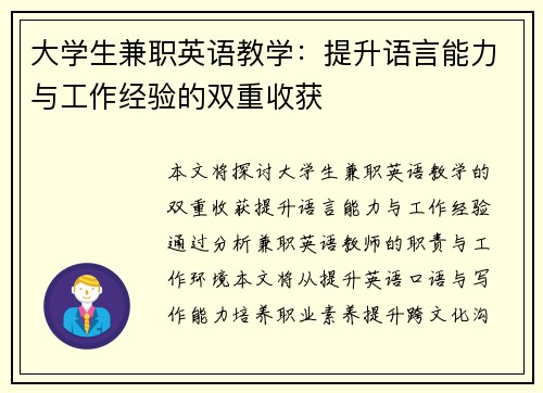 大学生兼职英语教学：提升语言能力与工作经验的双重收获