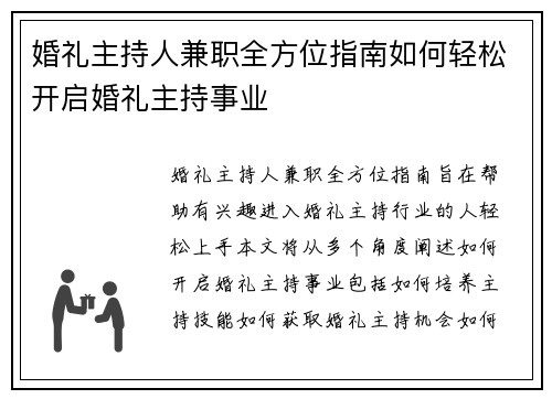 婚礼主持人兼职全方位指南如何轻松开启婚礼主持事业