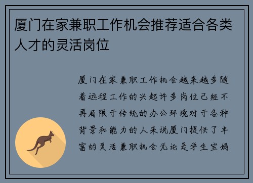厦门在家兼职工作机会推荐适合各类人才的灵活岗位