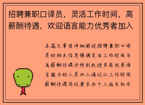 招聘兼职口译员，灵活工作时间，高薪酬待遇，欢迎语言能力优秀者加入