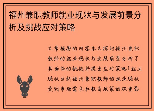 福州兼职教师就业现状与发展前景分析及挑战应对策略