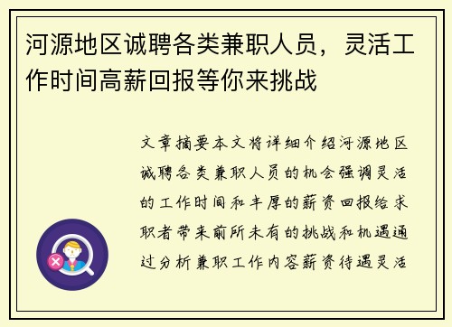 河源地区诚聘各类兼职人员，灵活工作时间高薪回报等你来挑战