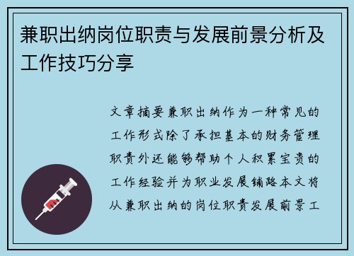 兼职出纳岗位职责与发展前景分析及工作技巧分享