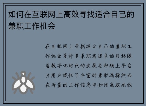 如何在互联网上高效寻找适合自己的兼职工作机会