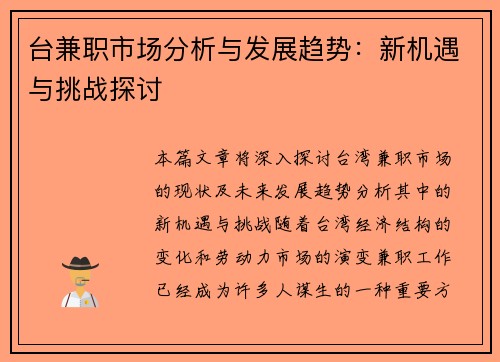 台兼职市场分析与发展趋势：新机遇与挑战探讨