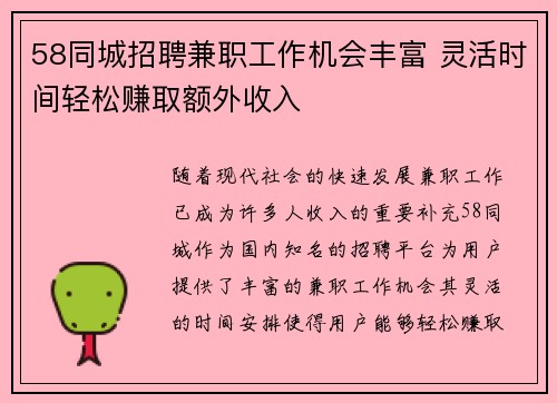 58同城招聘兼职工作机会丰富 灵活时间轻松赚取额外收入