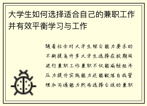 大学生如何选择适合自己的兼职工作并有效平衡学习与工作
