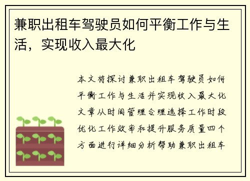 兼职出租车驾驶员如何平衡工作与生活，实现收入最大化