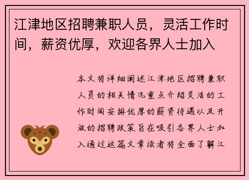 江津地区招聘兼职人员，灵活工作时间，薪资优厚，欢迎各界人士加入