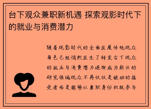 台下观众兼职新机遇 探索观影时代下的就业与消费潜力