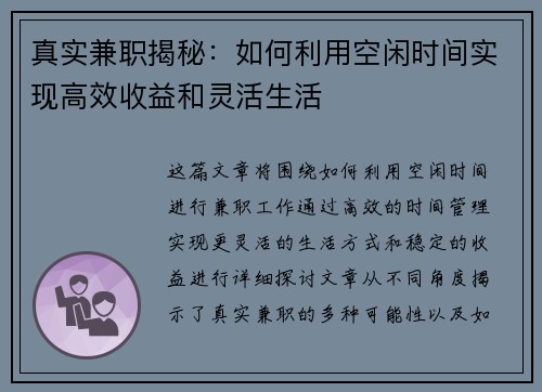 真实兼职揭秘：如何利用空闲时间实现高效收益和灵活生活