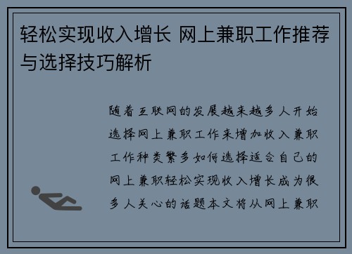 轻松实现收入增长 网上兼职工作推荐与选择技巧解析